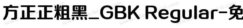 方正正粗黑_GBK Regular字体转换